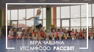 ВЕРА ЧАЩИНА | УТС МФСОО РАССВЕТ |  НИЖНЯЯ ТУРА