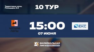 10 тур | Четыре Лапы  - ГК «ЕКС» | Уран