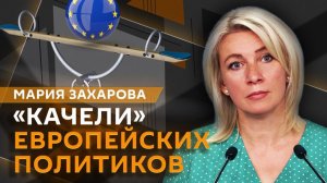 Мария Захарова. Почему Франции не стыдно за пиратство, а Армении – за «номер с двумя стульями»
