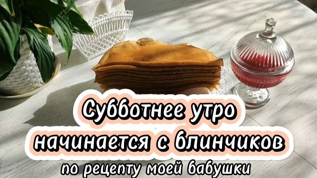Субботнее утро начинается с блинчиков по рецепту моей бабушки