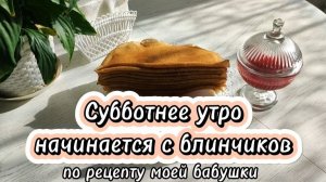 Субботнее утро начинается с блинчиков по рецепту моей бабушки
