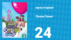 Полли Покет 3 сезон 24 серия (мультсериал, 2018)