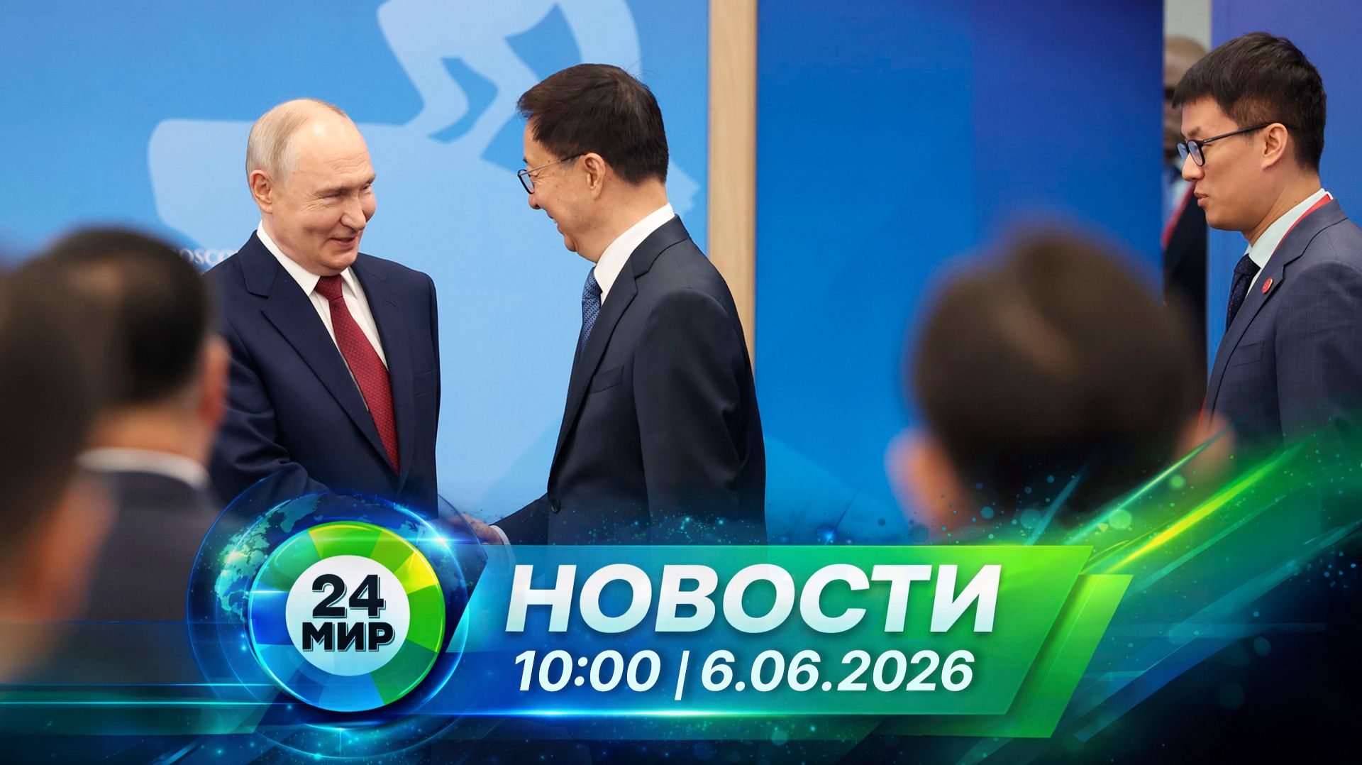 Новости 6 июня 2026 года 10:00 | Выпуск новостей | МИР 24 смотреть онлайн