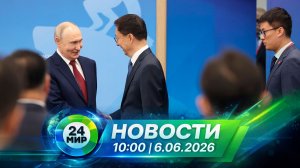 Новости 6 июня 2026 года 10:00 | Выпуск новостей | МИР 24