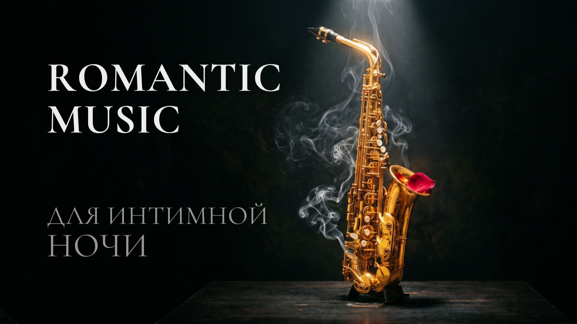 Чувственная Музыка Саксофона и Фортепиано 🎷для интимной обстановки и отдыха