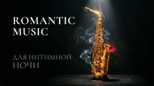 Чувственная Музыка Саксофона и Фортепиано 🎷для интимной обстановки и отдыха