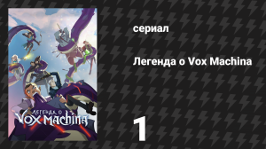 Легенда о Vox Machina 1 сезон 1 серия «Ужас Тал'Дорея — часть 1» (мультсериал, 2022)