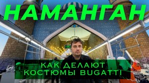 НАМАНГАН | Узбекистан | Костюм Bugatti