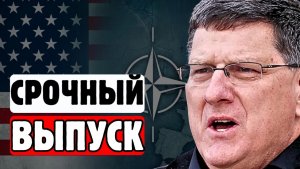 ⚡СКОТТ РИТТЕР открыл правду😨 НАТО разваливается❗ВСЕ СКРЫВАЛИ это годами🔥