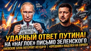 ⚡Меркурис | Путин жёстко ответил на наглое письмо Зеленского: Орешник готовят к ударам по Киеву