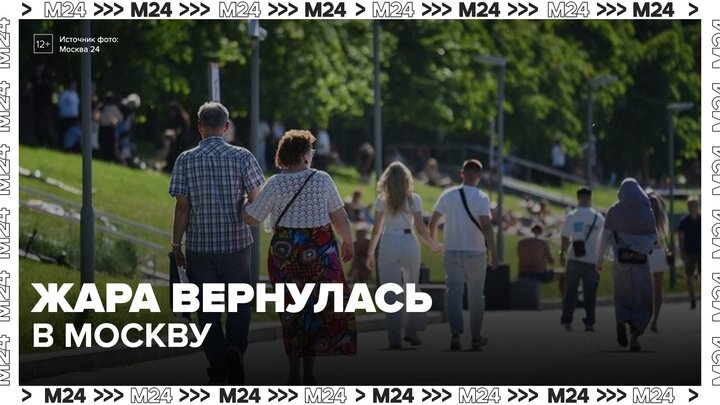 Оранжевый уровень опасности объявлен из-за жары в Москве в начале недели - Москва 24 смотреть онлайн