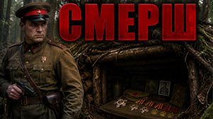 СМЕРШ. В ЛЕСУ ОБНАРУЖИЛИ ЗЕМЛЯНКУ С СОВЕТСКИМИ НАГРАДАМИ