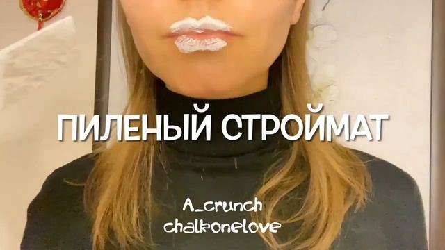 Ассорти хруста/chalkonelove/ASMR 🤌🏻😍 смотреть онлайн