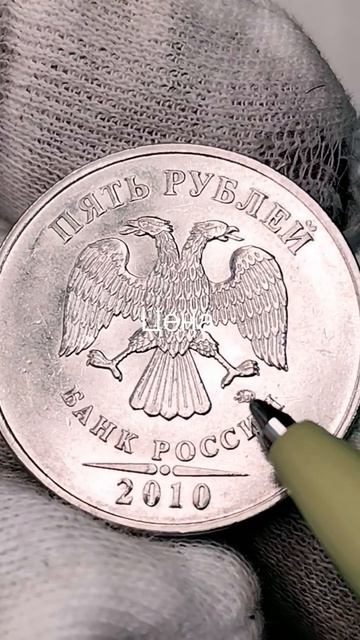 5 рублей 2010 года. ММД. Цена стоимость монеты разновидности #currency #история #coin смотреть онлайн