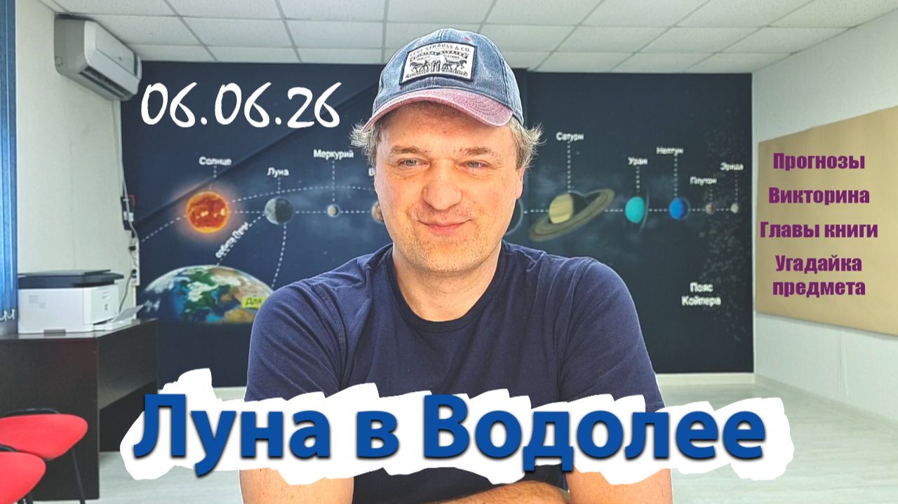 Луна в Водолее 06.06.26