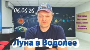 Луна в Водолее 06.06.26