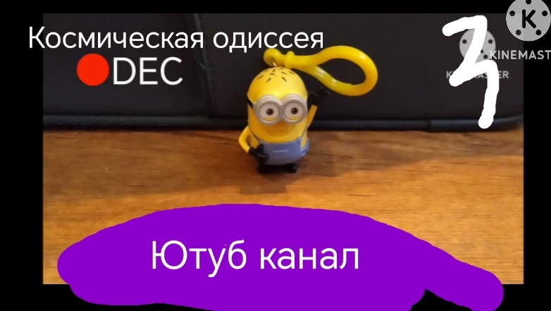Космическая одиссея - 3 серия :ютуб - канал