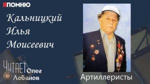 Кальницкий Илья Моисеевич. Проект «Я помню» Артема Драбкина. Артиллеристы.