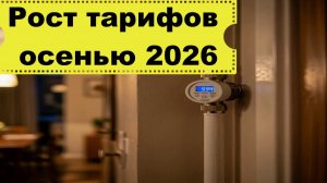 Повышение тарифов с 1 октября 2026
