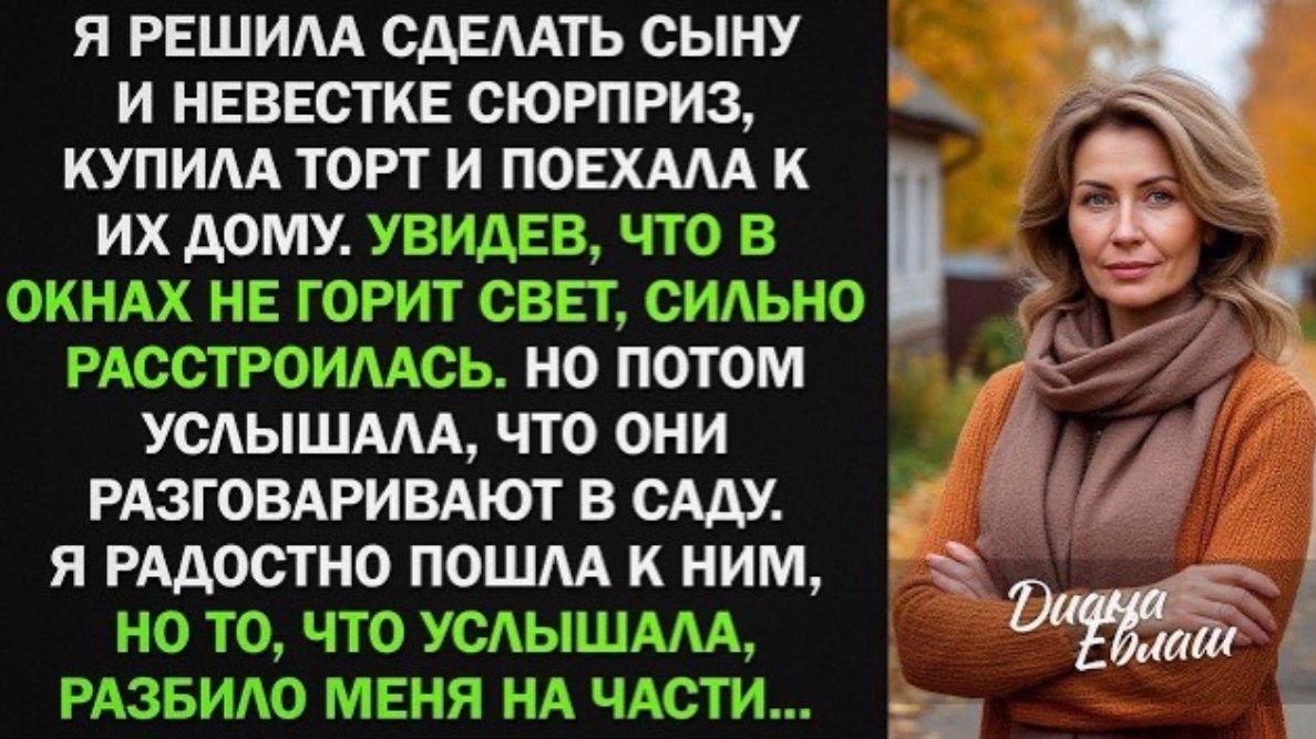 Я решила сделать сыну и невестке сюрприз и отправилась к ним в гости. Но то, что случайно услышала! смотреть онлайн