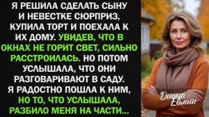Я решила сделать сыну и невестке сюрприз и отправилась к ним в гости. Но то, что случайно услышала!
