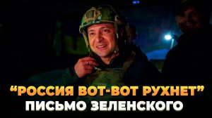 Россия вот-вот «рухнет» - Письмо Зеленского Путину - Новости