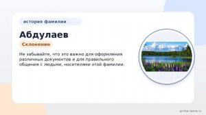 Фамилия Абдулаев: происхождение, значение и склонение