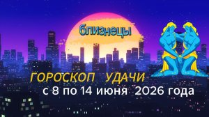 Гороскоп удачи на неделю с 8 по 14 июня 2026 года.  Близнецы