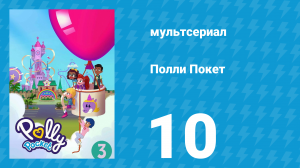 Полли Покет 3 сезон 10 серия (мультсериал, 2018)