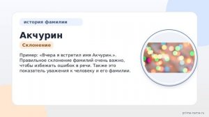Узнайте все о фамилии Акчурин: происхождение, история и значение, а также правильное склонение