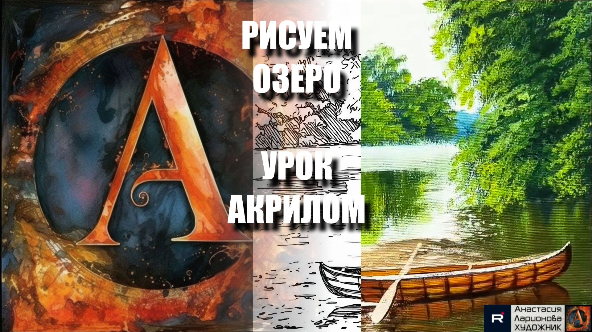 РИСУЕМ ОЗЕРО 🎨 УРОК акрилом + контур карандашом 🎁 + референс 🎵 АртГейм МК смотреть онлайн