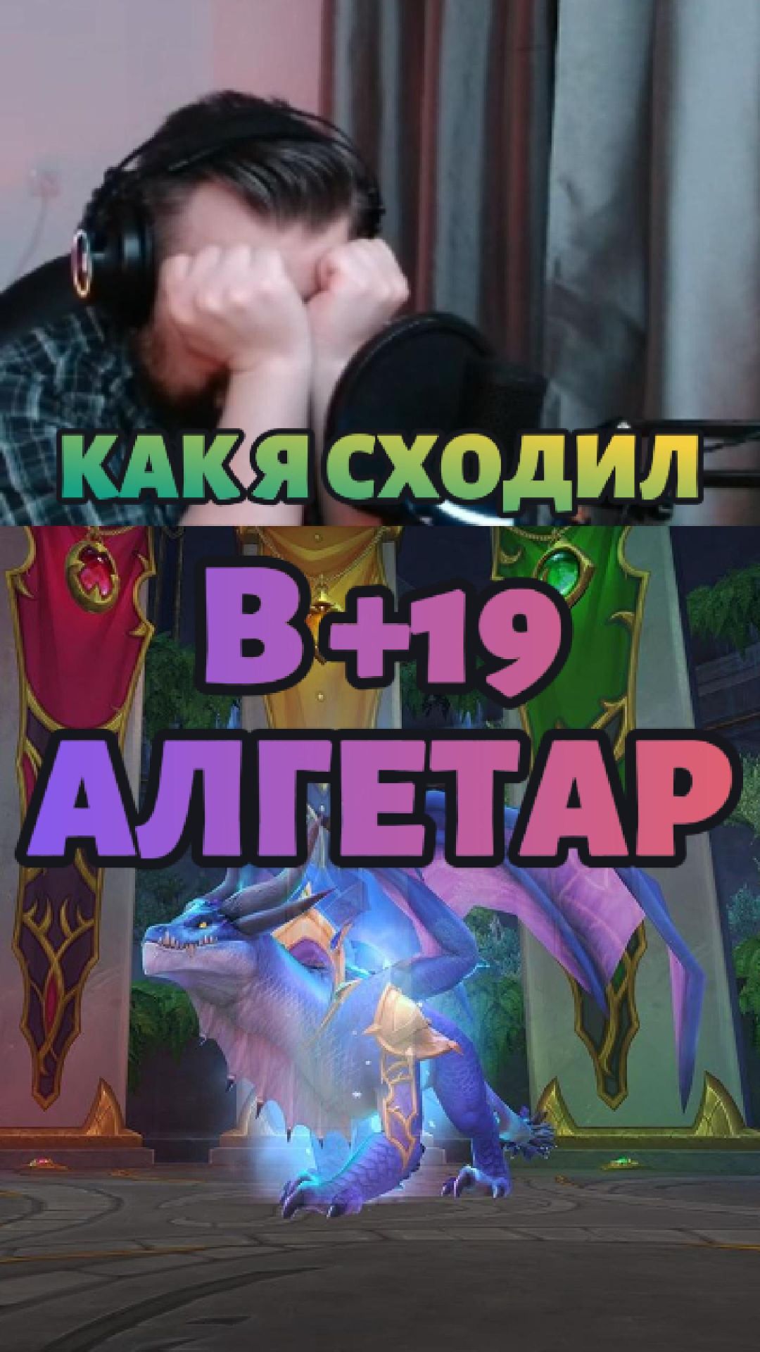 Как я сходил в +19 Алгетар #worldofwarcraft