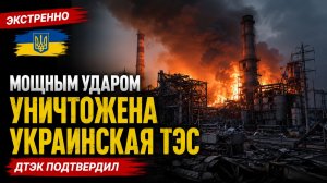 ‼️🇺🇦🏴☠ Мощным ударом УНИЧТОЖЕНА украинская ТЭС – ДТЭК