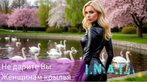 не дарите вы женщинам крылья