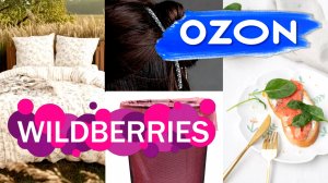 🛍️💙OZON💜Wildberries🔥БОЛЬШОЙ разнообразный ОБЗОР
