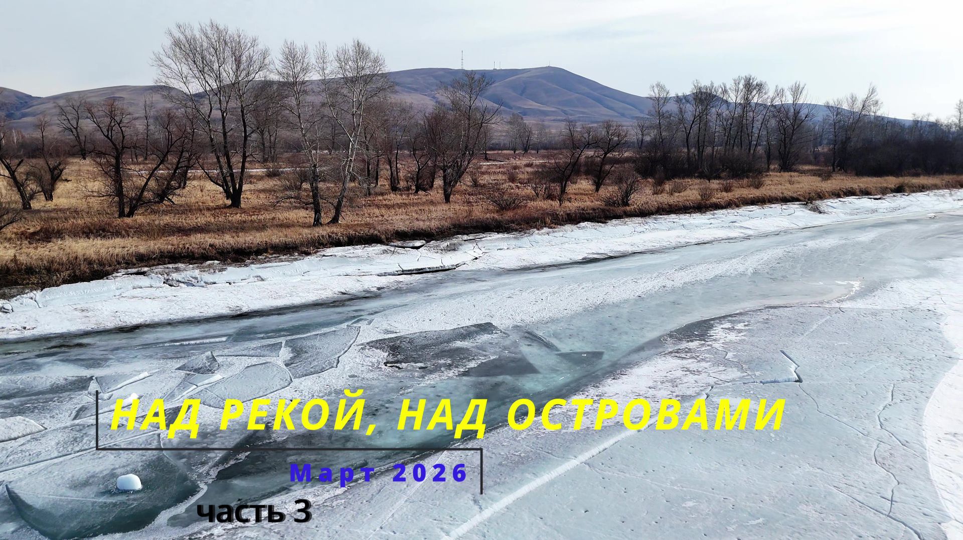 Над рекой, над островами. Март 2026. Часть 3