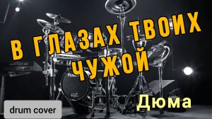 Дюма - В глазах твоих чужой (drum cover)🥁.mp4