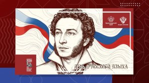 День русского языка