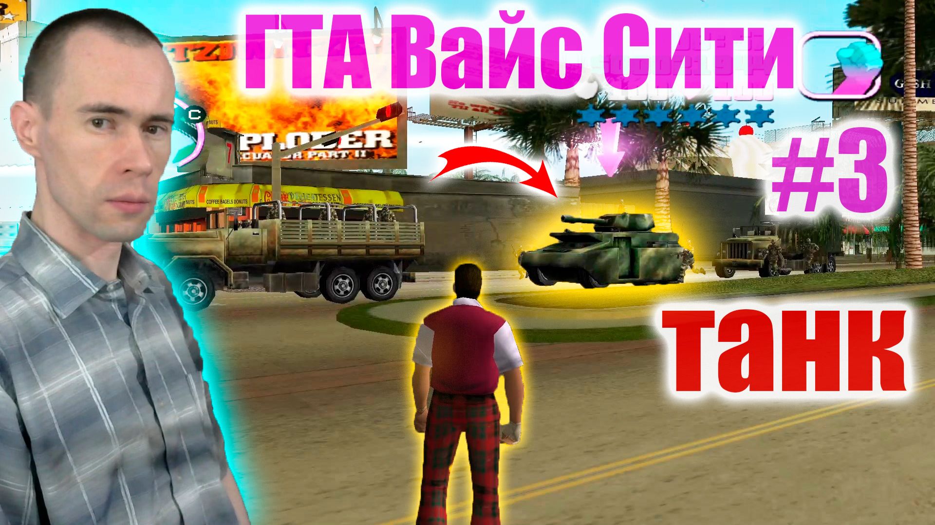 ВОЕННЫЕ ПРОСТО НЕ СМОГУТ УСТОЯТЬ ПЕРЕД ПОНЧИКАМИ! КРАДУ ТАНК БЕЗ ВЫСТРЕЛОВ! ГТА ВАЙС СИТИ #3