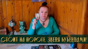 СТОИТ НА ПОРОГЕ, ЗВЕНЯ БУБЕНЦАМИ! С ЧЕМ ПРИДЕТ, С ЧЕМ ПОЖАЛУЕТ? | Гадание таро расклад