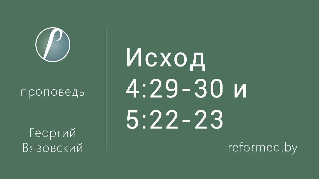 Исход 4:29-5:22-23 || пастор Георгий Вязовский