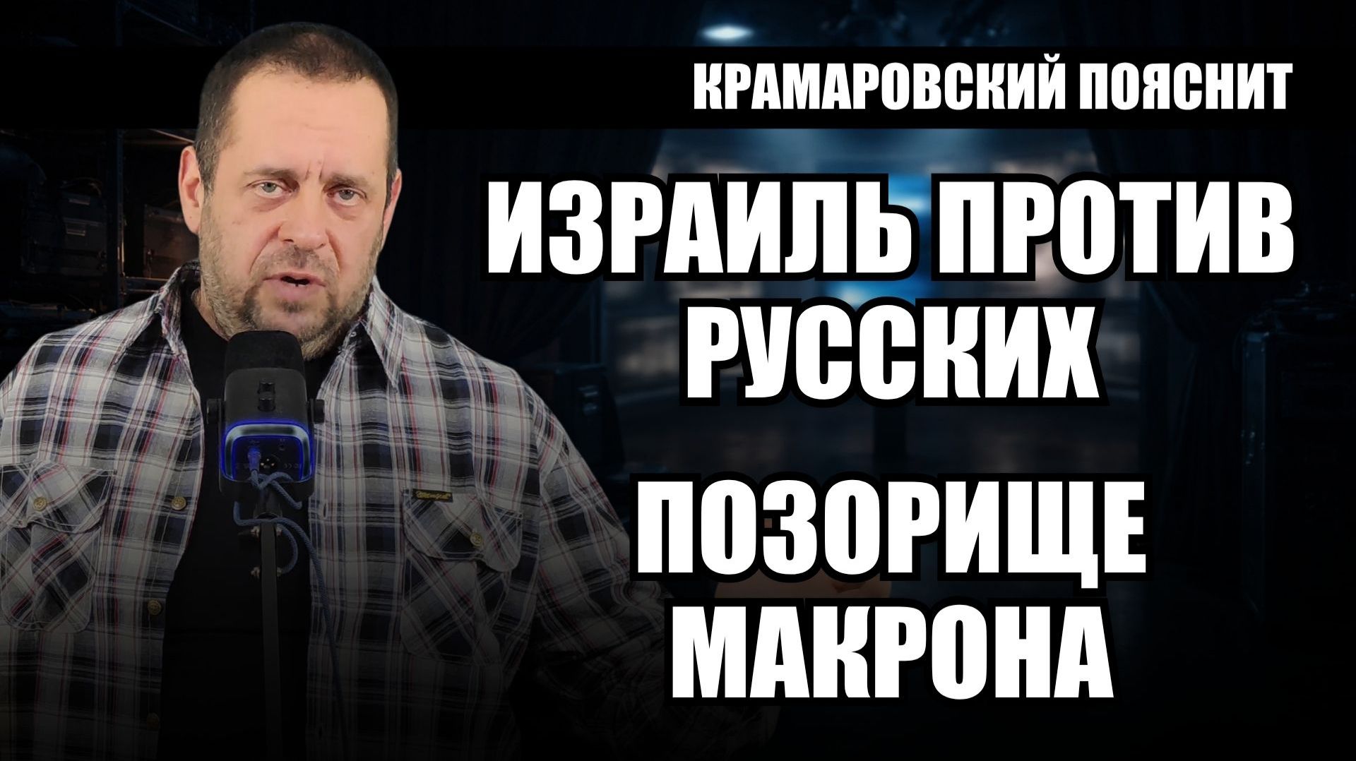 Израиль платит $15 млн за ненависть к русским, зачем? И танкеры Макрона: громко берут, тихо отдают смотреть онлайн