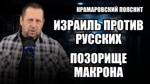 Израиль платит $15 млн за ненависть к русским, зачем? И танкеры Макрона: громко берут, тихо отдают