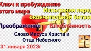 «Ключ к пробуждению мира», «Преображение», «Влюбленность», «Испытания» — слово Господа Бога 31.01.23