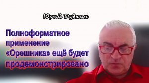 Юрий Дудкин. Полноформатное применение «Орешника» ещё будет продемонстрировано