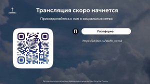 Перевыборная конференция 06.06.2026 Центральная церковь ЕХБ г.Томск