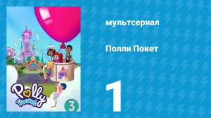 Полли Покет 3 сезон 1 серия (мультсериал, 2018)