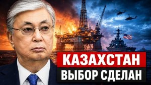 США на Каспии Казахстан идет на открытый разрыв с соседями