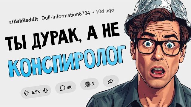 Ты не конспиролог, у тебя просто мало мозгов смотреть онлайн
