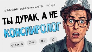 Ты не конспиролог, у тебя просто мало мозгов